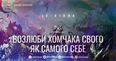 Зе-Війна. Возлюби Хомчака свого як самого себе Зе-Війна. Возлюби Хомчака свого як самого себе